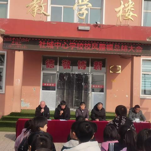 社城中心校校风建设专项行动总结大会暨表彰大会