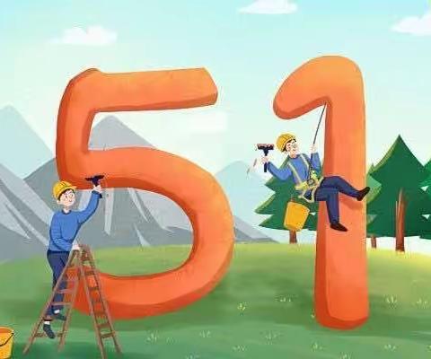 桑植县汨湖小学 | 2023年五一放假通知