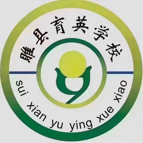 睢县育英学校2023年秋季学校家长开放日邀请函