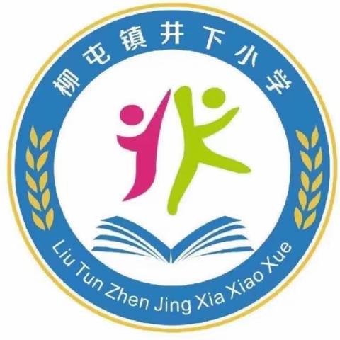 让读书成为习惯，让书香溢满校园——柳屯镇井下小学世界读书日主题活动