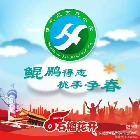 【桥东区回民小学•校园时讯】迎七一，学党史，颂党恩——回民小学“七一建党节活动”