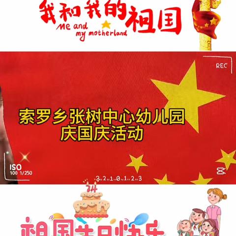 “喜迎国庆·童心飞扬”索罗乡张树中心幼儿园国庆节系列活动🌈