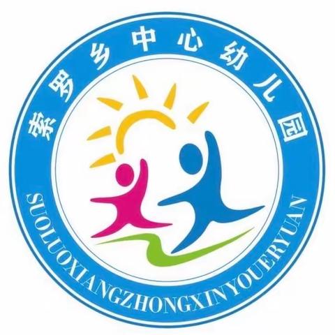 观摩互学习  交流共成长—张树中心幼儿园迎接索罗乡园际交流观摩活动