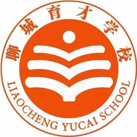 朗朗读书声，学习冲锋号                      ——聊城育才学校“晨读时光”