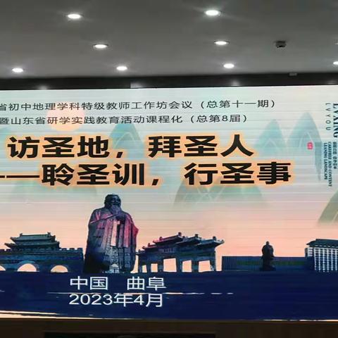 溯本逐源，不忘初心；学科合作，共赢未来--山东省初中地理学科特级教师工作坊曲阜研修交流会有感