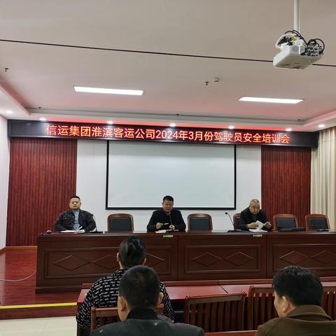 淮滨客运公司三月份驾驶员安全例会