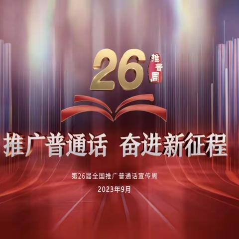 推广普通话  奋进新征程 ——隆化县章吉营中心小学第26届推普周主题活动圆满成功