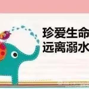 防溺水安全活动