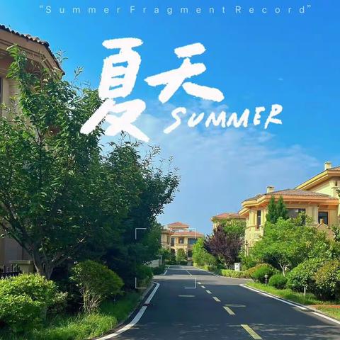 港中旅公馆一期6月份物业服务简报