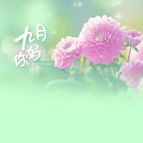 港中旅公馆一期9月份物业服务简报