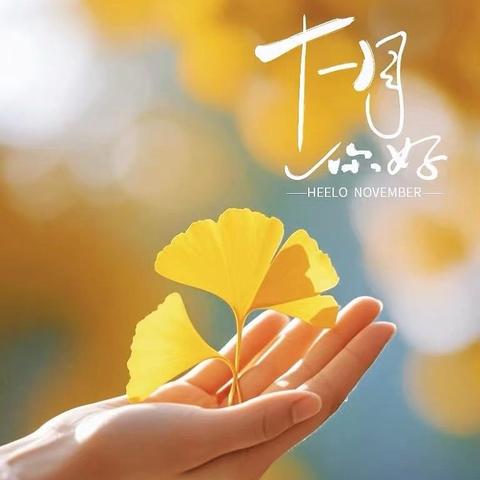 港中旅公馆一期11月份物业服务简报