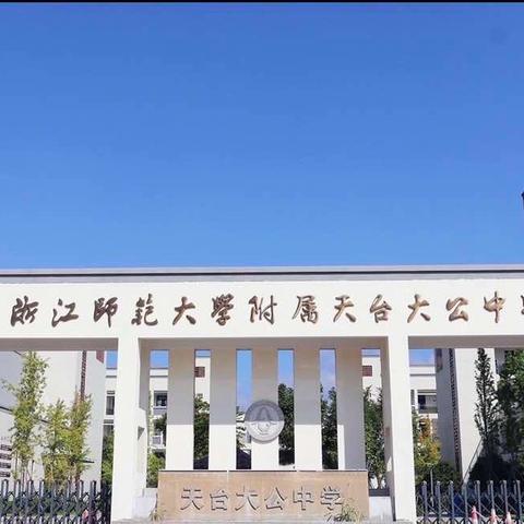 研之有思，行之所向——记浙师大附属天台大公中学综合组教研活动