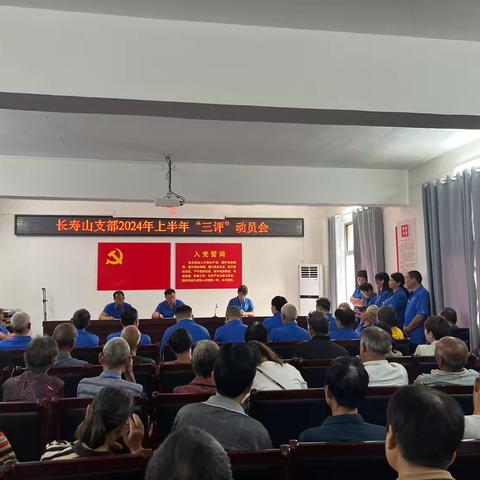 长寿山支部2024年上半年第83次“三评”动员大会