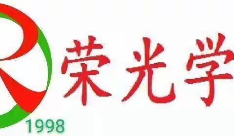 关爱学生  幸福成长——柏鹤集乡中心校荣光学校