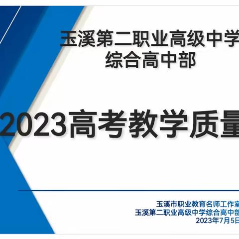 玉溪二职中综合高中部2023年职教高考教学质量会