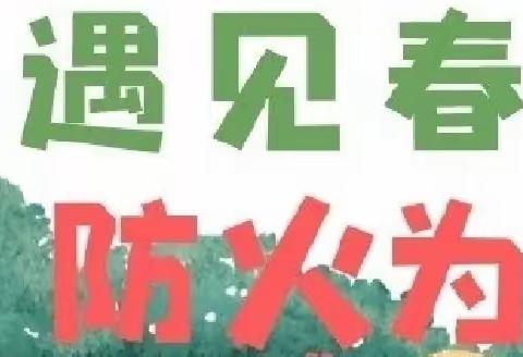 【家长课堂】“遇见春天，防火为先”——滨院附小2022级9班家长进课堂消防篇