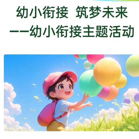 幼小衔接 筑梦未来 ——翟镇第二中心幼儿园参观小学活动