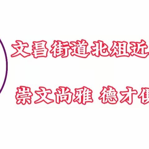 高新区文昌街道北俎近小学，2024年五一劳动节放假通知及温馨提示。