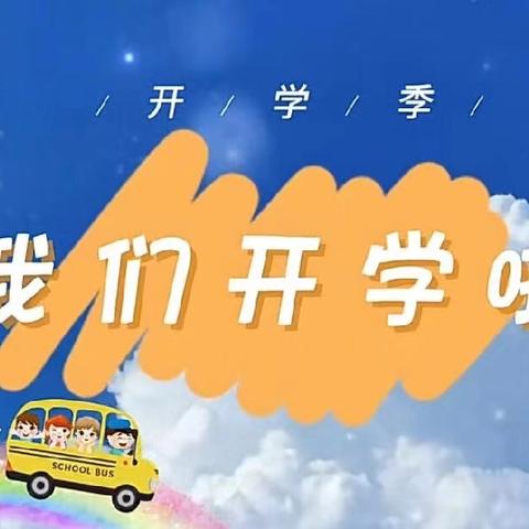 【崇文尚雅 德文俱佳】高新区文昌街道北俎近小学2024年秋季一年级新生入学指南及开学通知