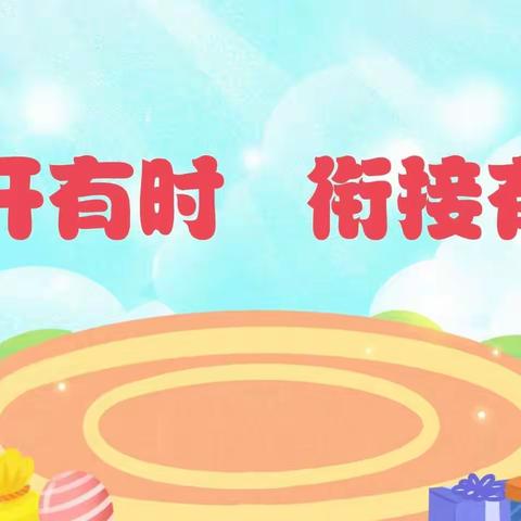 花开有时     衔接有度————幼小悬接之社会准备篇