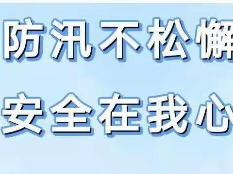 【关爱学生 幸福成长】区一中闻“汛”而动 防汛避险牢记心中！