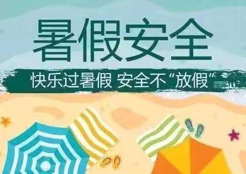 快乐过暑假—固城乡邓营小学2024年假期安全教育