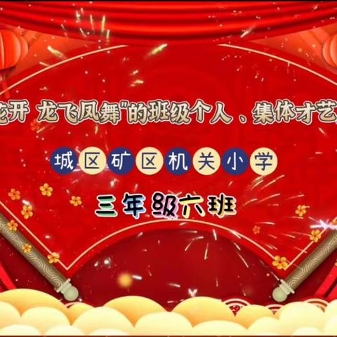 “杏’福花开  龙飞凤舞”——矿区机关小学306班 联欢会 🏮欢度元旦  喜迎新年🏮