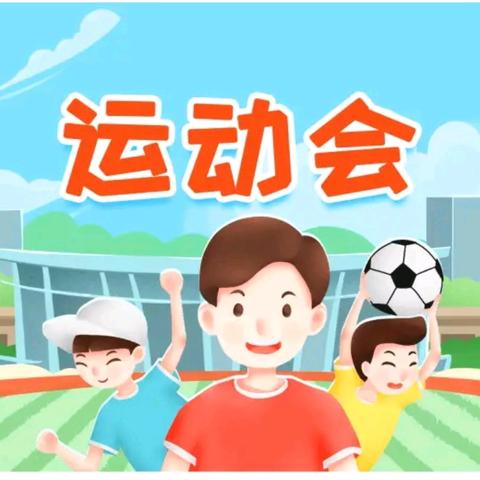 大北街小学2024“快乐成长，放飞梦想”庆六一趣味运动会暨入队仪式