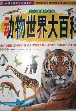 本溪市实验小学太子城分校读书节好书分享——《动物世界大百科》