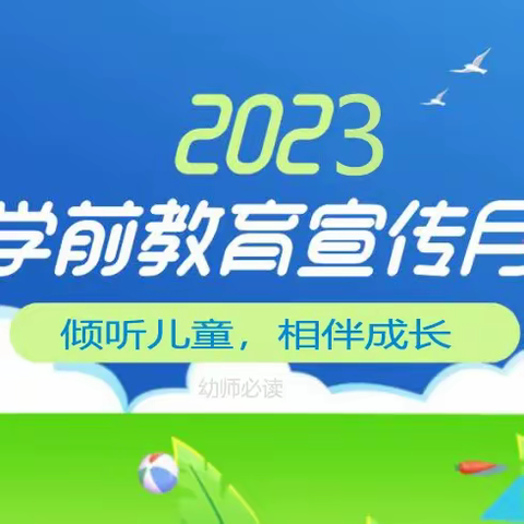 【宣传月启动】2023年柏山镇中心幼儿园“学前教育宣传月”致家长一封信！