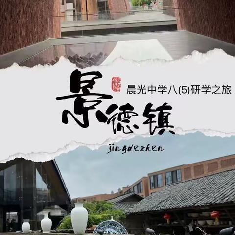 探访千年瓷都，传承工匠精神---晨光中学八（5）班研学之旅