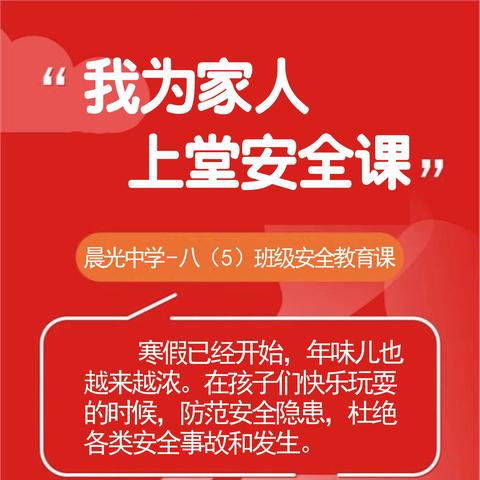 【我为家人上堂安全课】安全在心 教育在行-晨光中学八（5）班级安全教育课