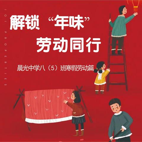 解锁“年味”，劳动同行——晨光中学八（5）班寒假劳动篇