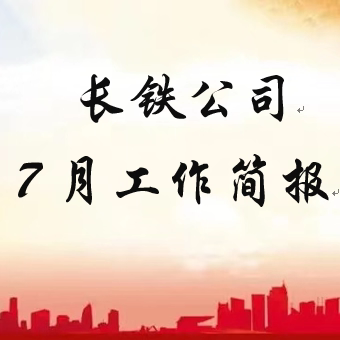 【党建与经营运营相融合】长铁公司7月工作简报