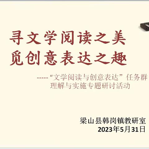 寻文学阅读之美  觅创意表达之趣——韩岗镇教师参加“文学阅读与创意表达”任务群理解与实施专题研讨活动