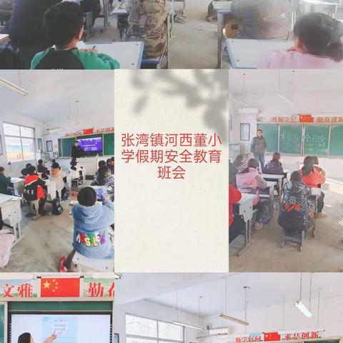 快乐假期 安全先行——河西董小学寒假安全教育家长会