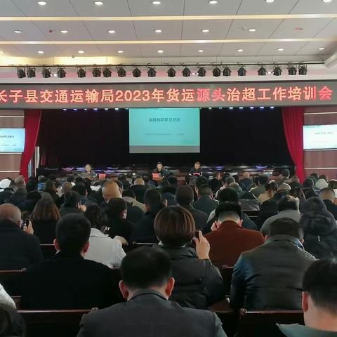 长子县交通运输局2023年货运源头治超工作培训会