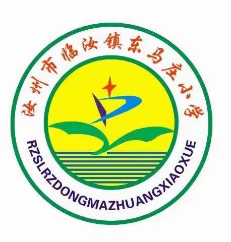 期中表彰再奋进，砥砺拼搏再启航——东马庄小学2023-2024学年下学期期中表彰大会