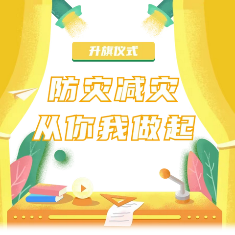 增强安全意识，有效防灾减灾——开封市祥符区第二实验小学主题升旗仪式