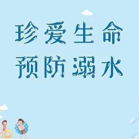 珍惜生命 预防溺水——羊册镇海燕学校开展防溺水安全教育系列活动