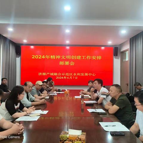 水利发展中心开展精神文明建设工作安排部署会