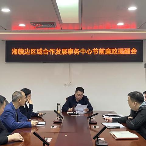 萍乡市湘赣边区域合作发展事务中心节前廉政提醒会