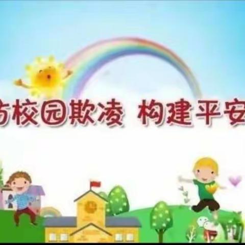 拒绝校园暴力，预防校园欺凌------石洞乡坦岭学校开展校园防欺凌教育系列活动