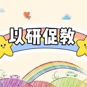 潜心教研勤探索 引领教学促提升———石洞中心学校到坦岭学校开展集体教研活动