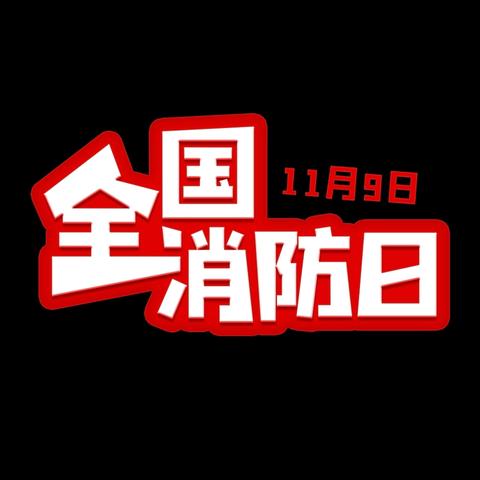消防演练于行,安全守护入心———石洞乡坦岭学校开展消防安全演练