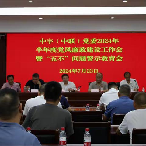 中联中宇公司召开2024年半年度党风廉政建设工作会暨“五不”问题警示教育会