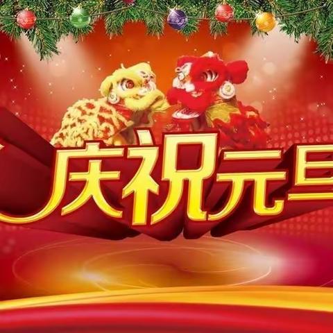 星火中心小学开展“庆元旦·迎新年”主题活动