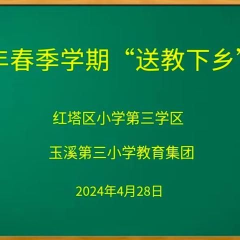 红塔区2024年春季学期小学第三区域语文“送教下乡”活动
