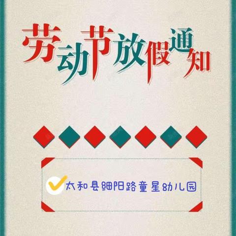 太和县细阳南路童星幼儿园2023年“五一”假期致学生家长的一封信