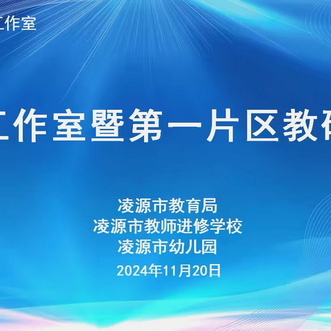 共研促成长   赋能同前行  ‍裴伏名师工作室暨第一片区教研活动